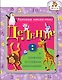 Развиваем навыки счета. Деление - фото 1