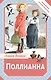 Поллианна - фото 1