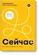 Сейчас. Блокнот для выхода из тупика - фото 1