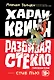 Харли Квинн. Разбивая стекло - фото 1