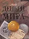 Деньги мира - фото 1