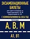 Экзаменационные билеты для сдачи экзаменов на права категорий А, В, М подкатегорий А1 В1 с комментариями на 2026 год - фото 1