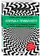 Ловушка привычного. Как спастись от застревания в проблемах и достичь выдающихся результатов - фото 3