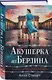 Акушерка из Берлина - фото 3