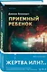 Приемный ребенок - фото 3