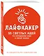 Лайфхакер. 55 светлых идей по улучшению себя и своей жизни. Путеводитель по саморазвитию - фото 3
