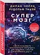 Супермозг. Как использовать безграничную силу мозга для здоровья, счастья и духовного роста - фото 3