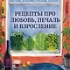 Год чудес (рецепты про любовь, печаль и взросление) - фото 4