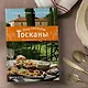 Под солнцем Тосканы. Кулинарная книга - фото 7