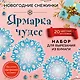 Снежинки из бумаги «Ярмарка чудес» (200х200 мм, набор для вырезания, 16 стр., в европодвесе) - фото 1