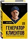Генератор клиентов. Первая в мире книга-тренинг по АВТОВОРОНКАМ продаж - фото 3
