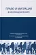 Право и миграция в меняющемся мире. Сборник материалов круглого стола XV Конвента Российской ассоциации международных исследований (Москва, 12 октября 2023 г.) - фото 1