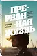 Прерванная жизнь - фото 3