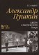 Александр Пушкин. Школа классического танца: Учебное пособие / 2-е изд., стер. - фото 1