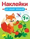 Лисичка. Выпуск 4. Наклейки для наших малышей - фото 1