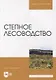 Степное лесоводство: учебное пособие для вузов - фото 1