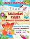 Большая книга для будущего первоклассника - фото 1