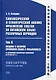 Синтаксический и семантический анализ фрагментов текстов на китайском языке различных периодов. В 7-ми томах. Том 6: Введение в историю китайского языка и письменности (от древнейших письменных памятников до VI века до н.э.): монография - фото 1