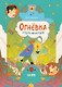 Огневка и путь на остров - фото 1