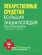 Лекарственные средства. Большая энциклопедия - фото 1