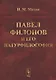 Павел Филонов и его натурфилософия - фото 1
