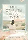 Мне открыты любые пути! Дневник, который поможет найти свою цель в жизни - фото 1