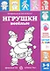 Игрушки веселые.3-5 лет - фото 1