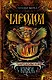 Чародольский Князь : Роман - фото 1