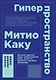 Гиперпространство: научная одиссея через параллельные миры, дыры во времени и десятое измерение - фото 1