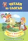 Читаем по слогам. Петух и жерновцы. Девочка и лиса. Слоговой тренажер - фото 1