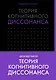 Теория когнитивного диссонанса - фото 1