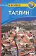 Таллин: Путеводитель - фото 1