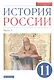 История России. 11 класс. Учебник. Углубленный уровень. В 2-х частях. Часть 1 - фото 1