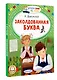 Заколдованная буква - фото 3