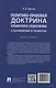 Политико-правовая доктрина кубинского социализма: становление и развитие. Монография - фото 2