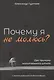 Почему я не молюсь? Две причины молитвенного штиля. С аннотированной библиографией - фото 1