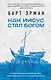 Как Иисус стал богом - фото 1