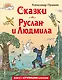 Сказки. Руслан и Людмила - фото 1