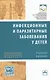 Инфекционные и паразитарные заболевания у детей. Учебное пособие Инфекционные и паразитарные заболевания у детей. Учебное пособие - фото 1