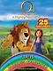 Лев и секрет храбрости. Играй и отгадывай (с наклейками) - фото 1