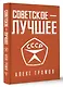 Советское - Лучшее! - фото 3