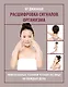 Расшифровка сигналов организма. Эффективные техники чтения по лицу на каждый день - фото 1