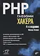 PHP глазами хакера - фото 1