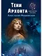 Тени Архонта - фото 1