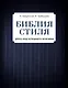 Библия стиля. Дресс-код успешного мужчины - фото 1