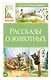 Рассказы о животных - фото 1