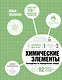 Химические элементы. Путеводитель по Периодической таблице - фото 1
