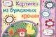 ФГОС ДО Картины из бумажных крошек. Учебное пособие для детей дошкольного возраста. Сборник развиваю - фото 1