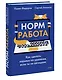 Норм работа. Как сделать карьеру на удаленке, если ты не айтишник - фото 3