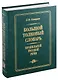 Большой толковый словарь правильной русской речи (8000 слов) - фото 1